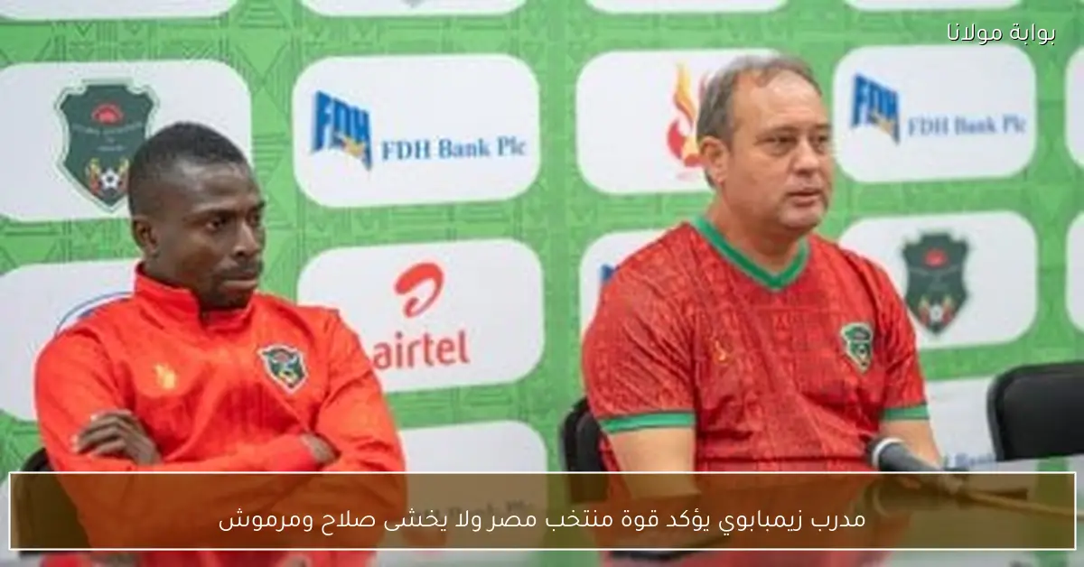 مدرب زيمبابوي يؤكد قوة منتخب مصر ولا يخشى صلاح ومرموش