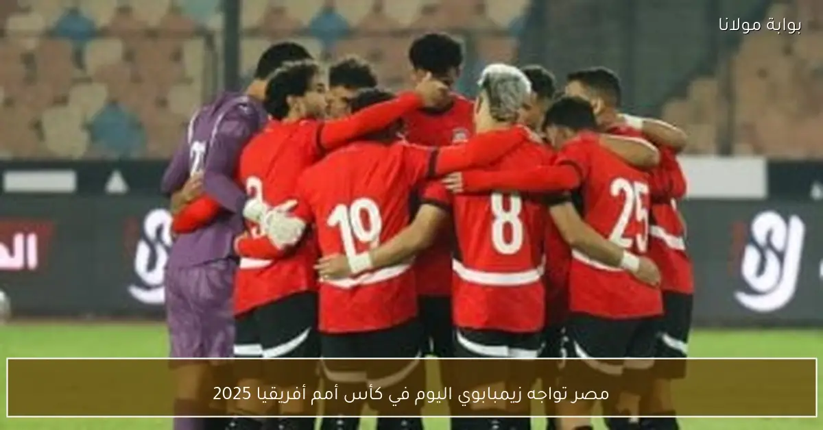 مصر تواجه زيمبابوي اليوم في كأس أمم أفريقيا 2025