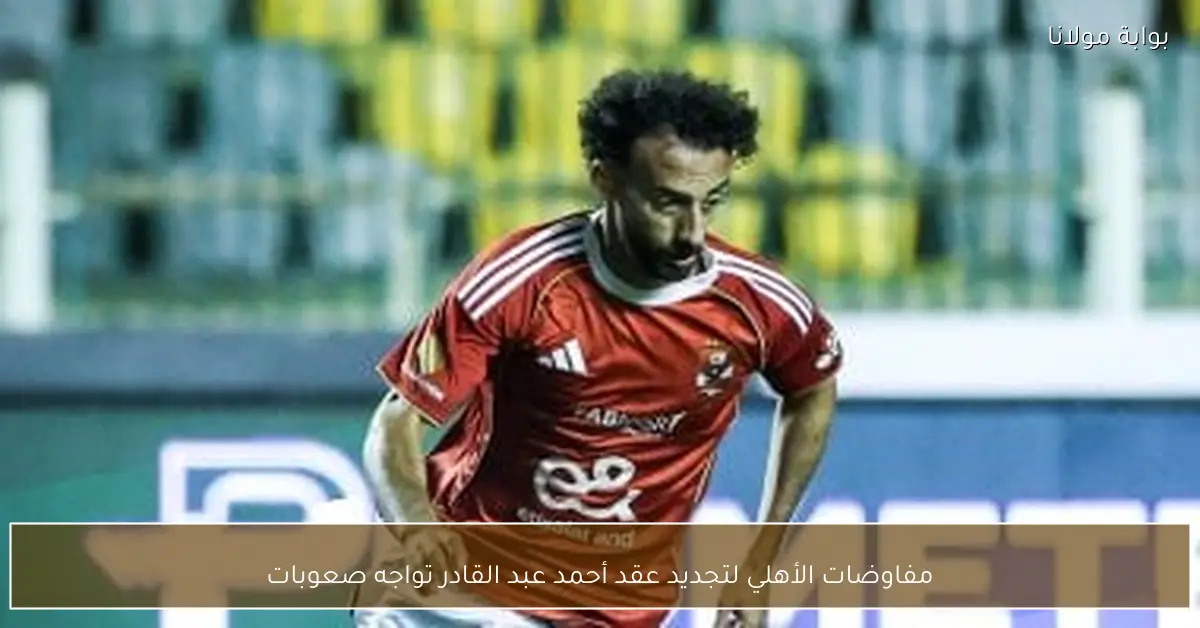 مفاوضات الأهلي لتجديد عقد أحمد عبد القادر تواجه صعوبات