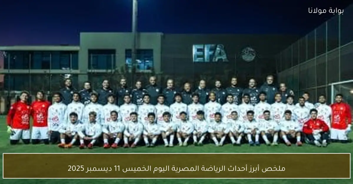 ملخص أبرز أحداث الرياضة المصرية اليوم الخميس 11 ديسمبر 2025