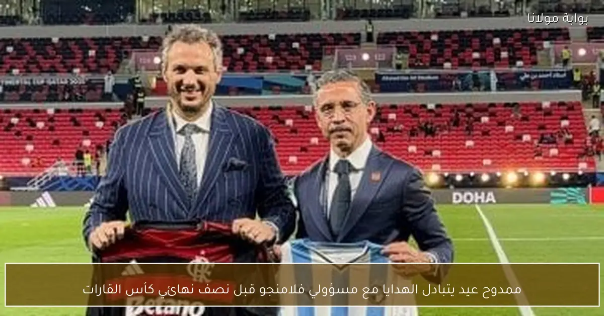 ممدوح عيد يتبادل الهدايا مع مسؤولي فلامنجو قبل نصف نهائي كأس القارات