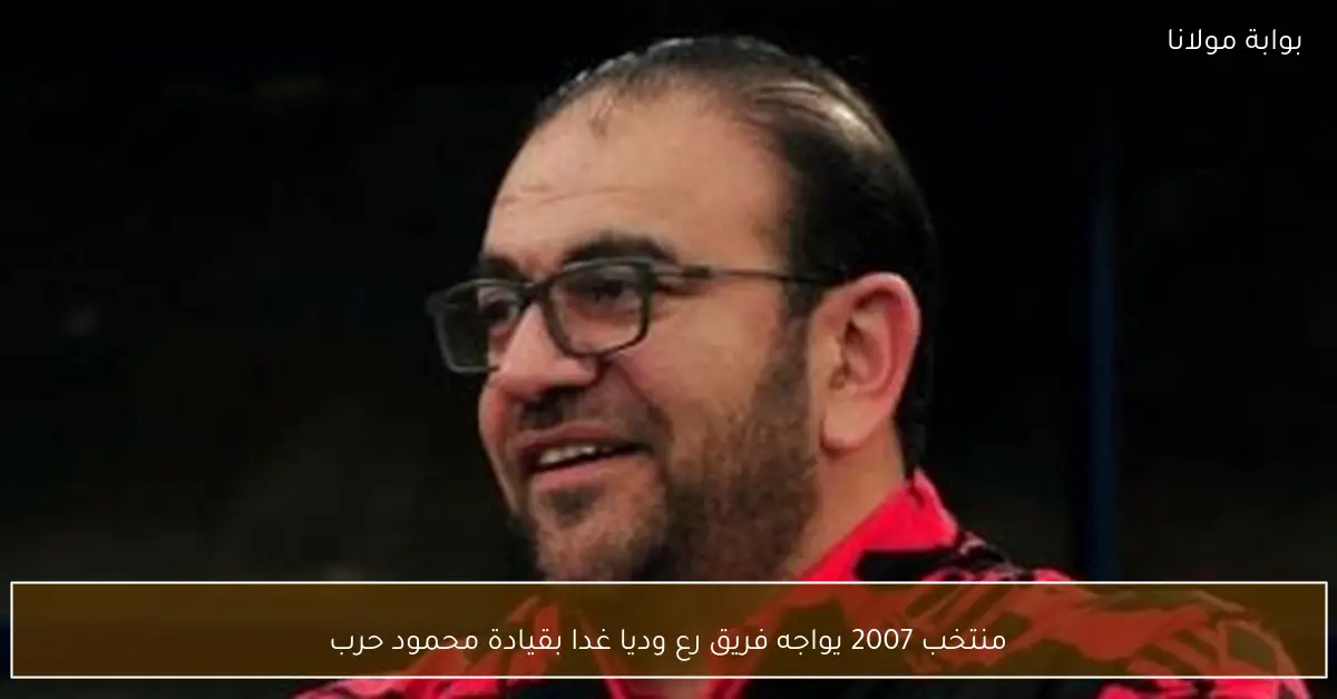 منتخب 2007 يواجه فريق رع وديا غدا بقيادة محمود حرب