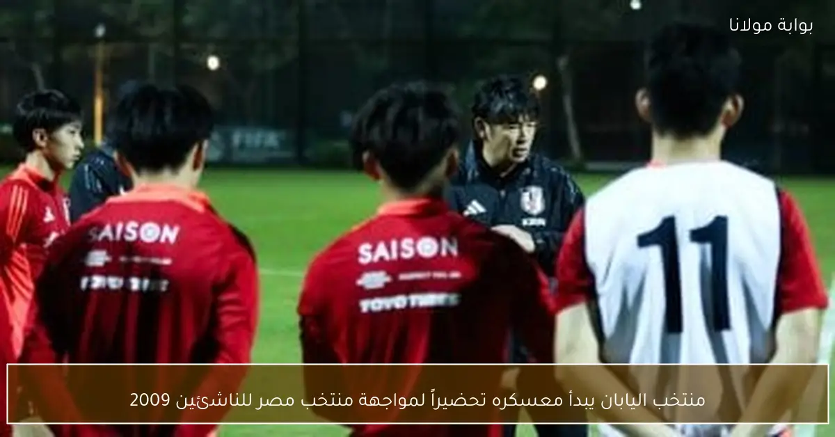 منتخب اليابان يبدأ معسكره تحضيراً لمواجهة منتخب مصر للناشئين 2009