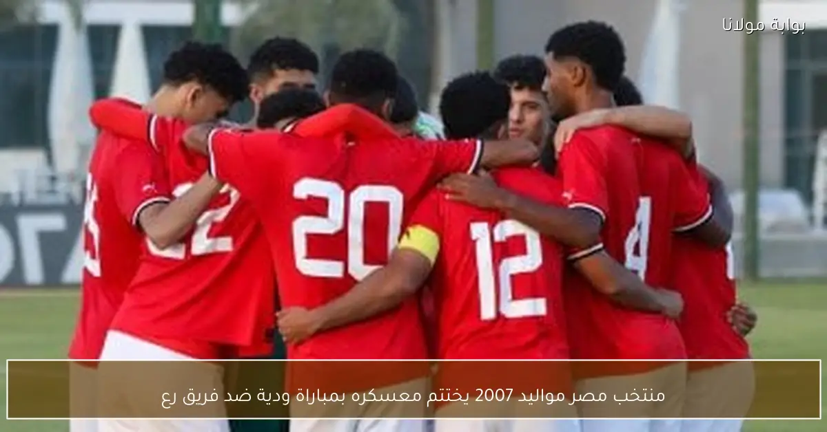 منتخب مصر مواليد 2007 يختتم معسكره بمباراة ودية ضد فريق رع