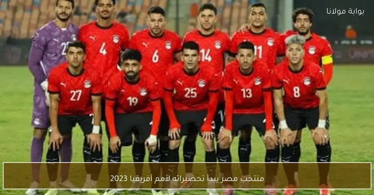 منتخب مصر يبدأ تحضيراته لأمم أفريقيا 2023
