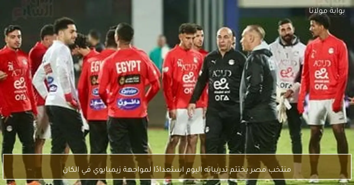 منتخب مصر يختتم تدريباته اليوم استعدادًا لمواجهة زيمبابوي في الكان