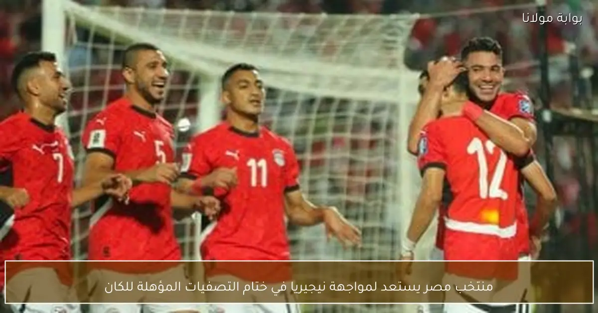 منتخب مصر يستعد لمواجهة نيجيريا في ختام التصفيات المؤهلة للكان