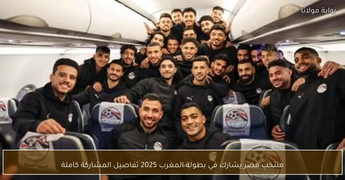 منتخب مصر يشارك في بطولة المغرب 2025 تفاصيل المشاركة كاملة