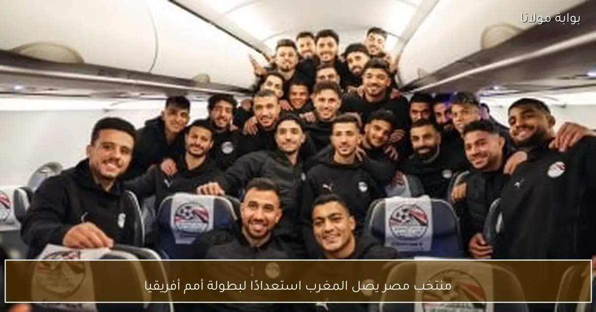 منتخب مصر يصل المغرب استعدادًا لبطولة أمم أفريقيا