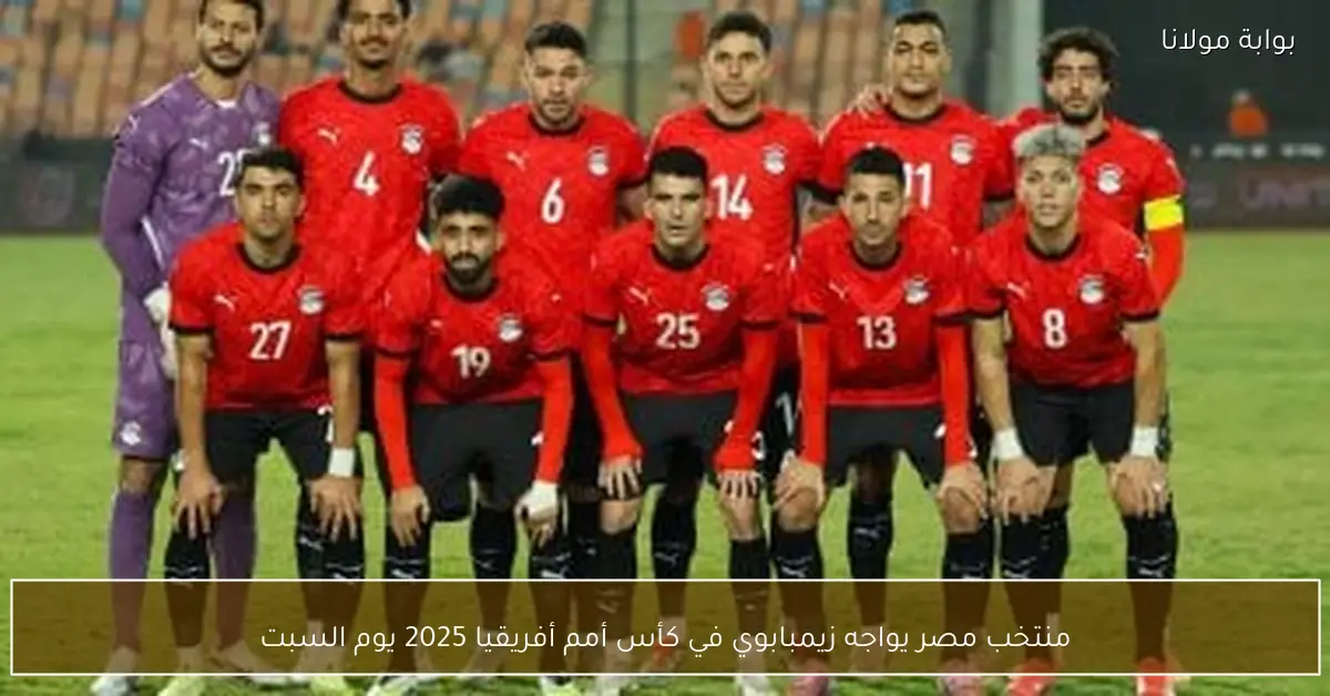 منتخب مصر يواجه زيمبابوي في كأس أمم أفريقيا 2025 يوم السبت
