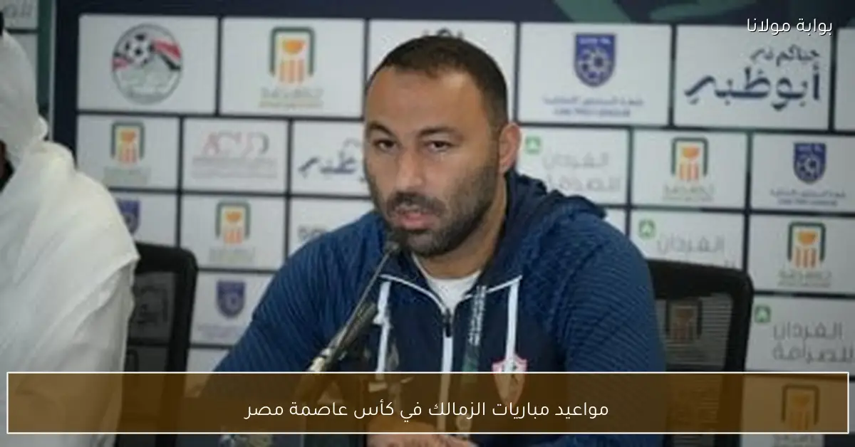 مواعيد مباريات الزمالك في كأس عاصمة مصر