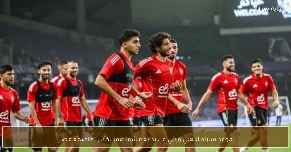موعد مباراة الأهلي وإنبي في بداية مشوارهما بكأس عاصمة مصر