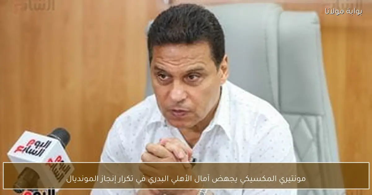 مونتيري المكسيكي يجهض آمال الأهلي البدري في تكرار إنجاز المونديال