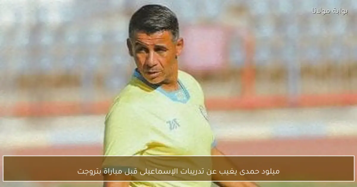 ميلود حمدى يغيب عن تدريبات الإسماعيلى قبل مباراة بتروجت