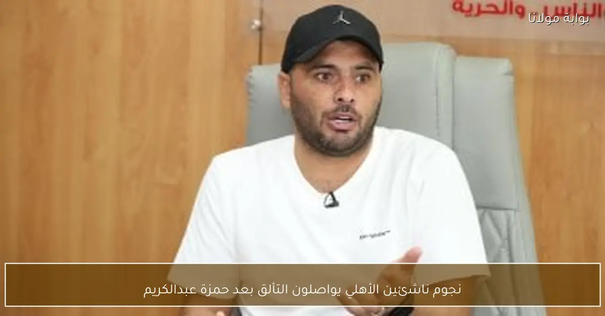 نجوم ناشئين الأهلي يواصلون التألق بعد حمزة عبدالكريم