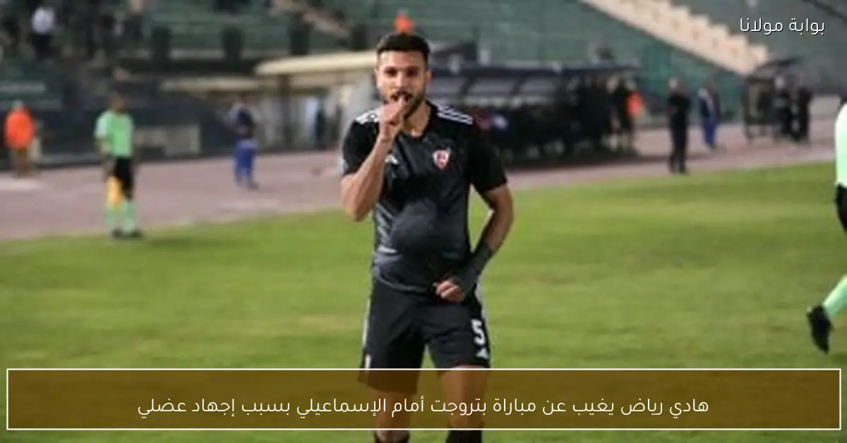 هادي رياض يغيب عن مباراة بتروجت أمام الإسماعيلي بسبب إجهاد عضلي