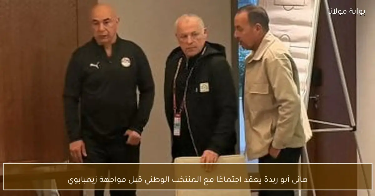 هانى أبو ريدة يعقد اجتماعًا مع المنتخب الوطني قبل مواجهة زيمبابوي