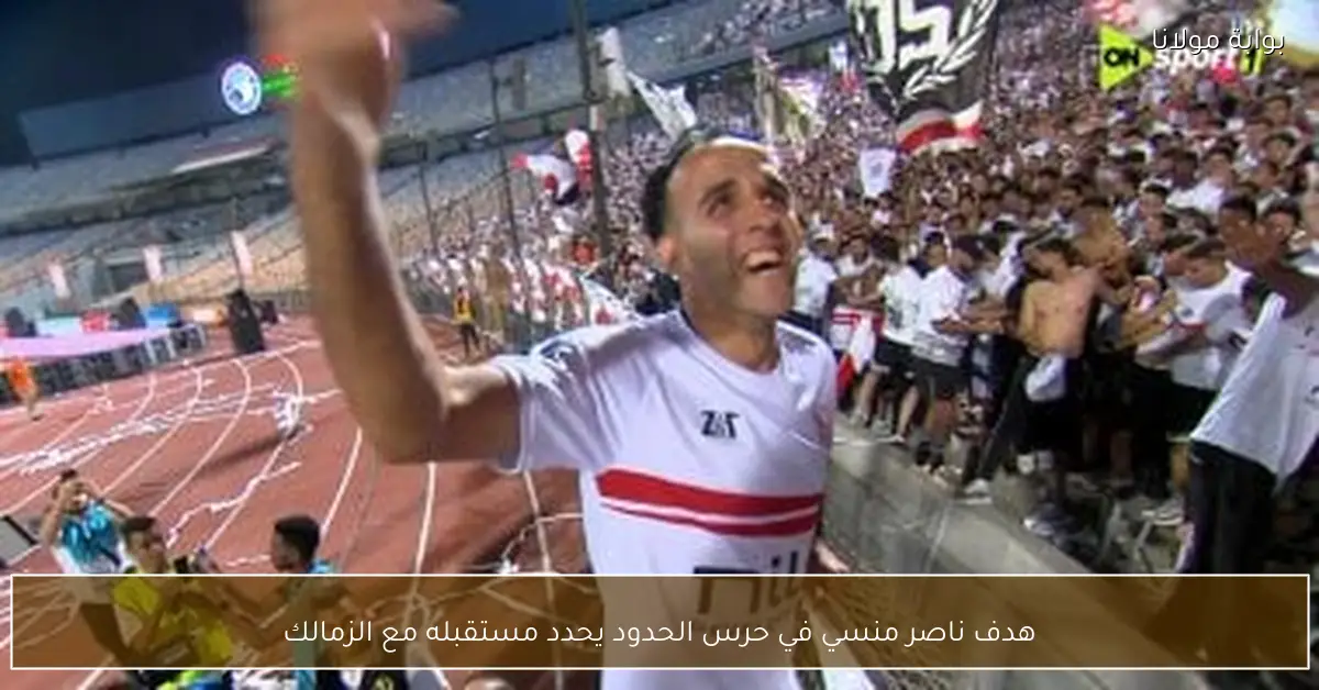 هدف ناصر منسي في حرس الحدود يحدد مستقبله مع الزمالك