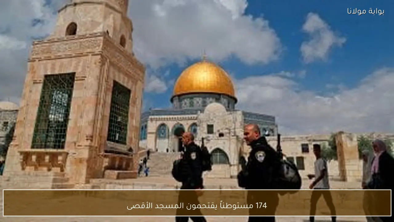 174 مستوطناً يقتحمون المسجد الأقصى