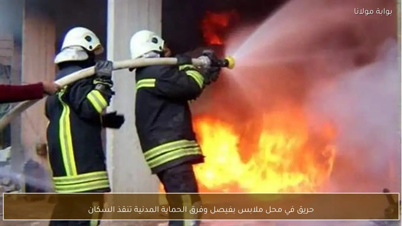 حريق في محل ملابس بفيصل وفرق الحماية المدنية تنقذ السكان