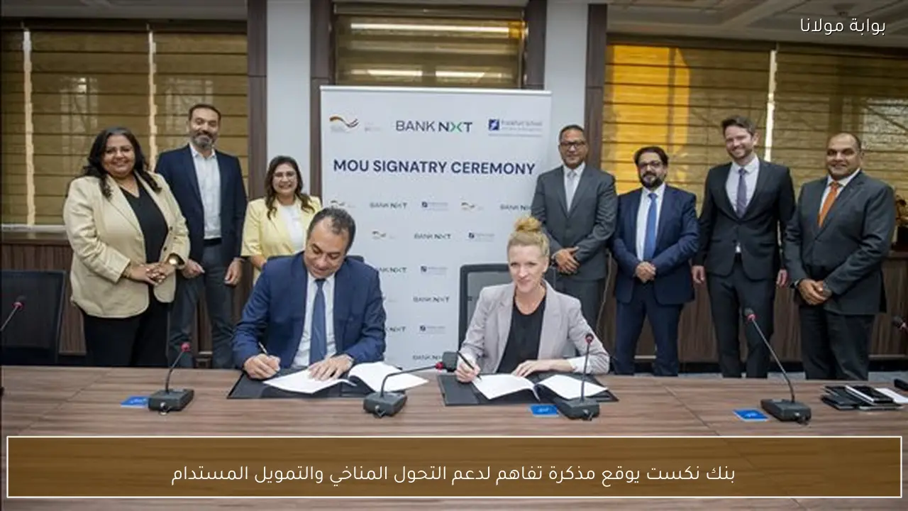 بنك نكست يوقع مذكرة تفاهم لدعم التحول المناخي والتمويل المستدام
