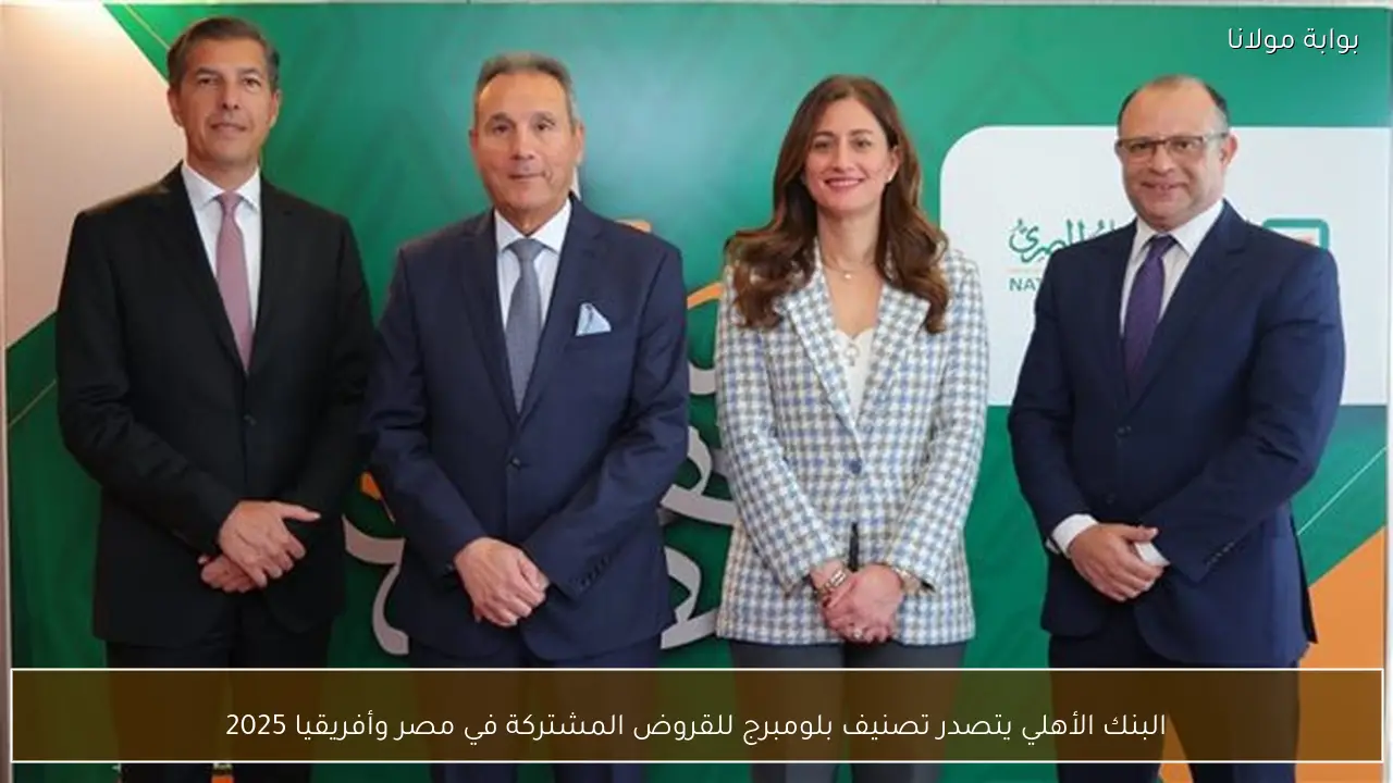 البنك الأهلي يتصدر تصنيف بلومبرج للقروض المشتركة في مصر وأفريقيا 2025