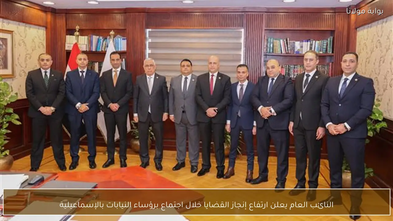 النائب العام يعلن ارتفاع إنجاز القضايا خلال اجتماع برؤساء النيابات بالإسماعيلية