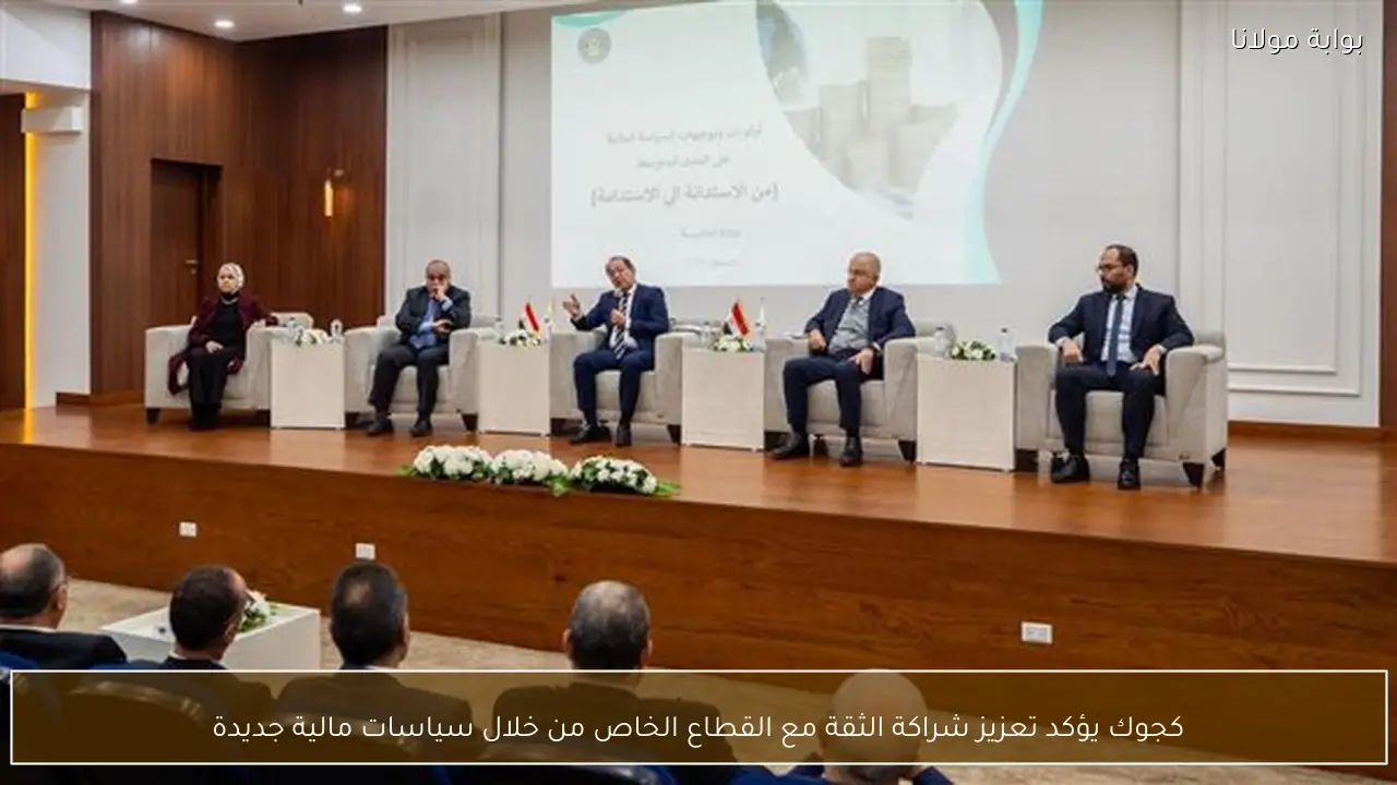 كجوك يؤكد تعزيز شراكة الثقة مع القطاع الخاص من خلال سياسات مالية جديدة