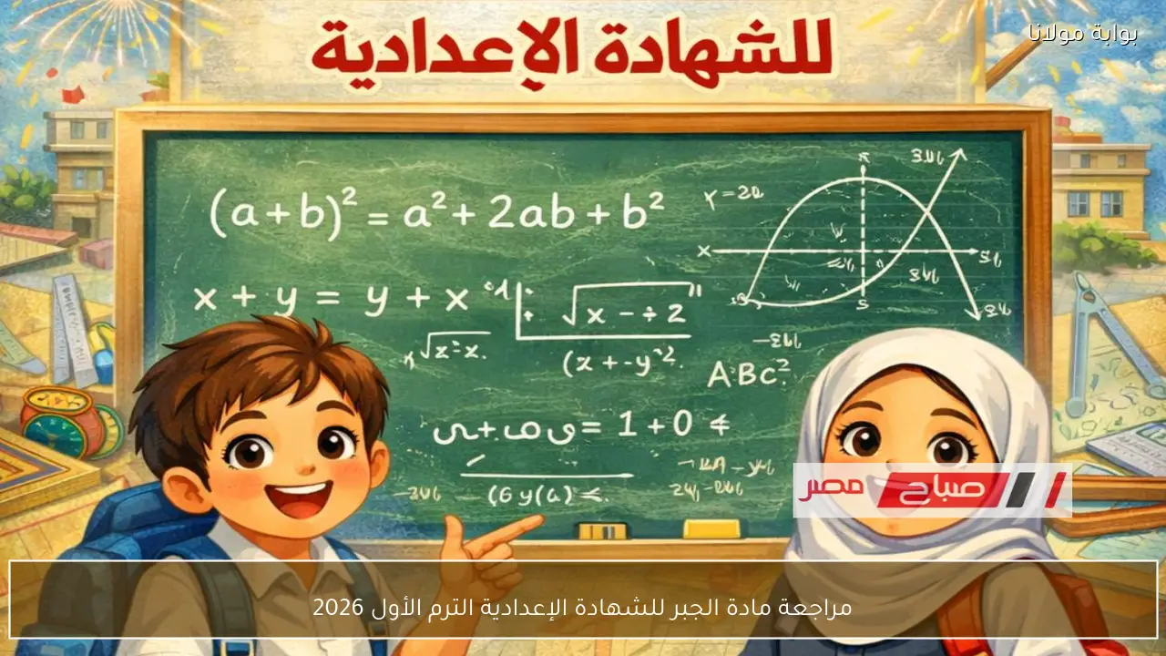 مراجعة مادة الجبر للشهادة الإعدادية الترم الأول 2026