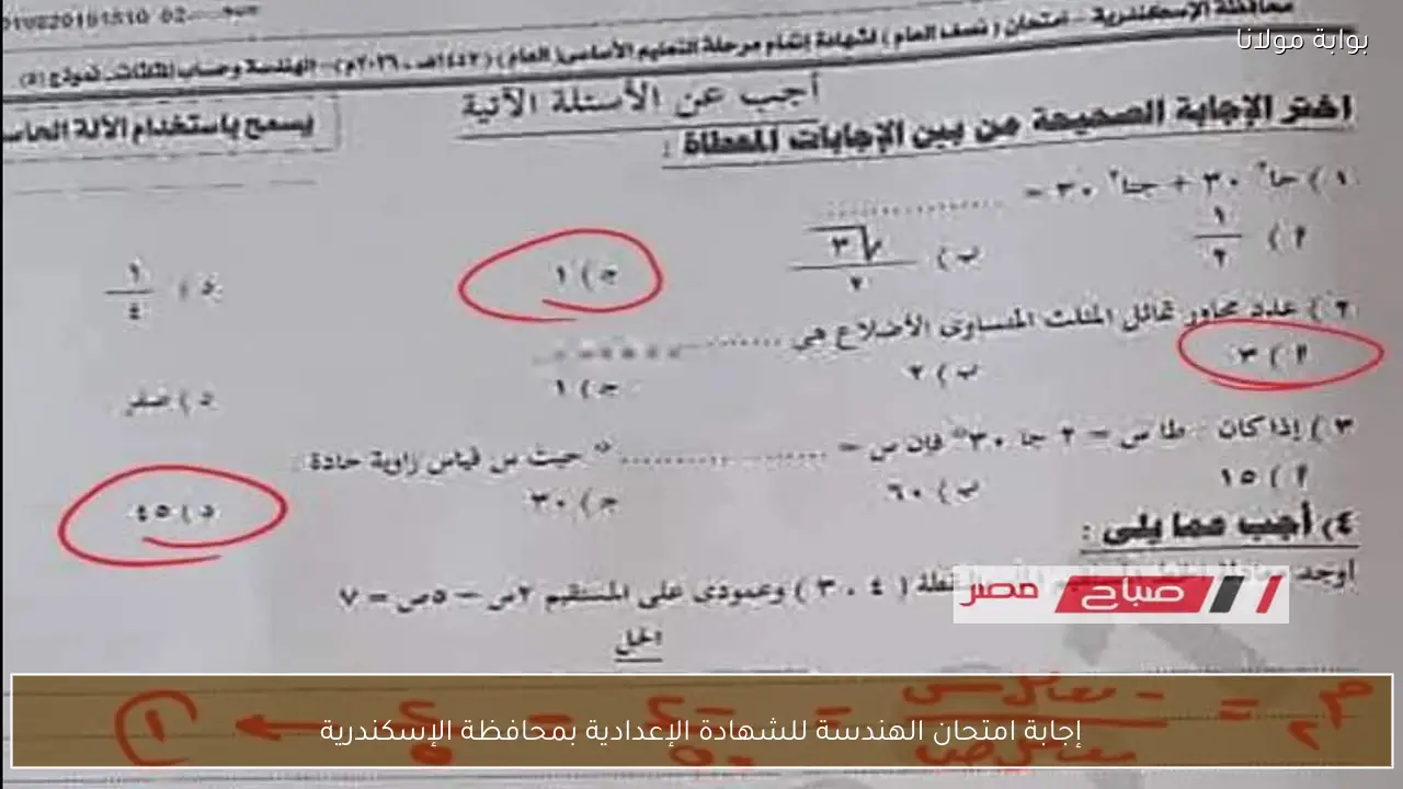 إجابة امتحان الهندسة للشهادة الإعدادية بمحافظة الإسكندرية