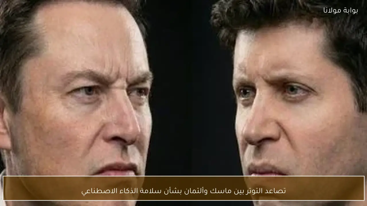 تصاعد التوتر بين ماسك وألتمان بشأن سلامة الذكاء الاصطناعي