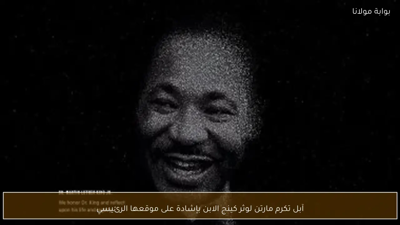 آبل تكرم مارتن لوثر كينج الابن بإشادة على موقعها الرئيسي