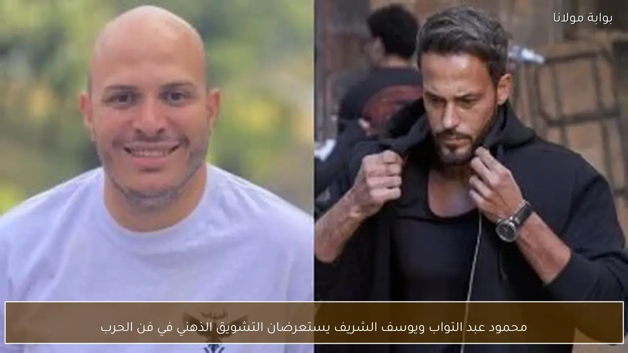 محمود عبد التواب ويوسف الشريف يستعرضان التشويق الذهني في فن الحرب