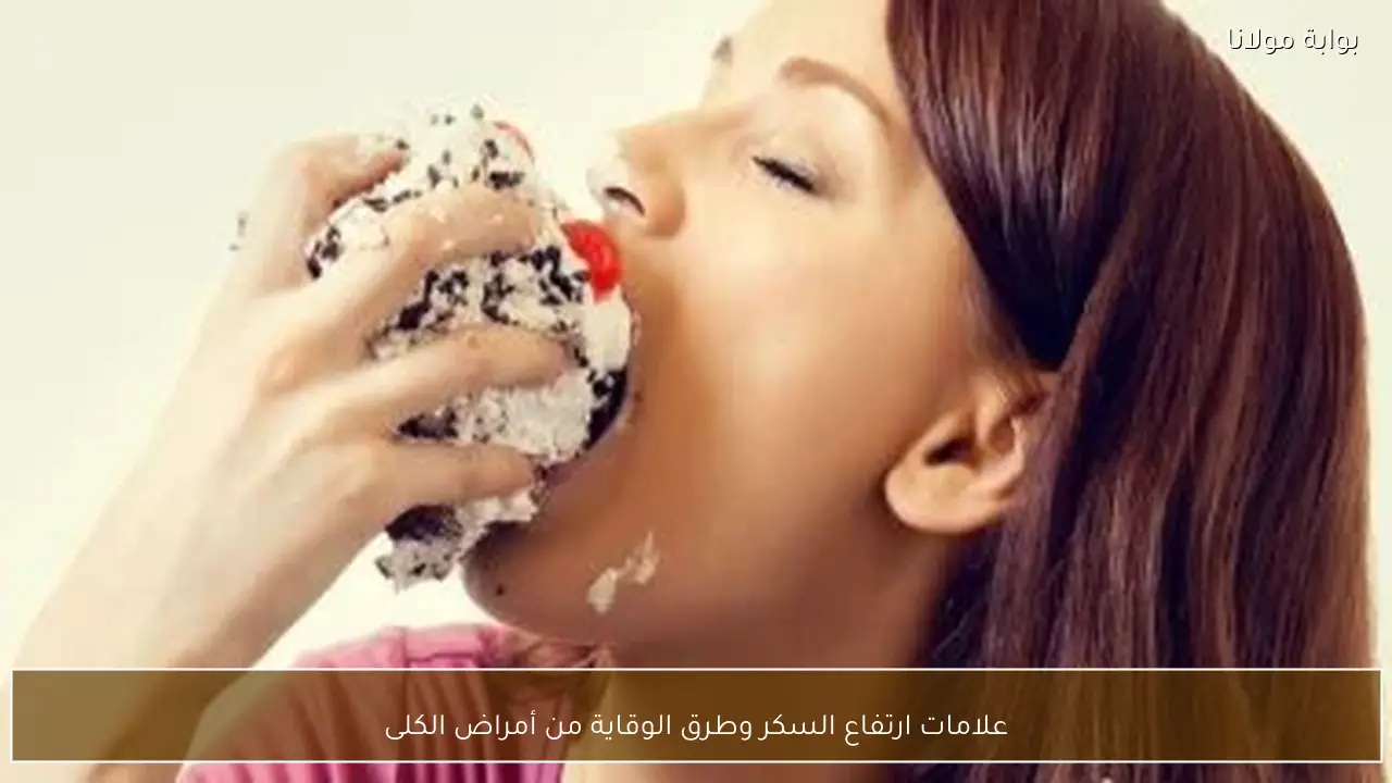 علامات ارتفاع السكر وطرق الوقاية من أمراض الكلى