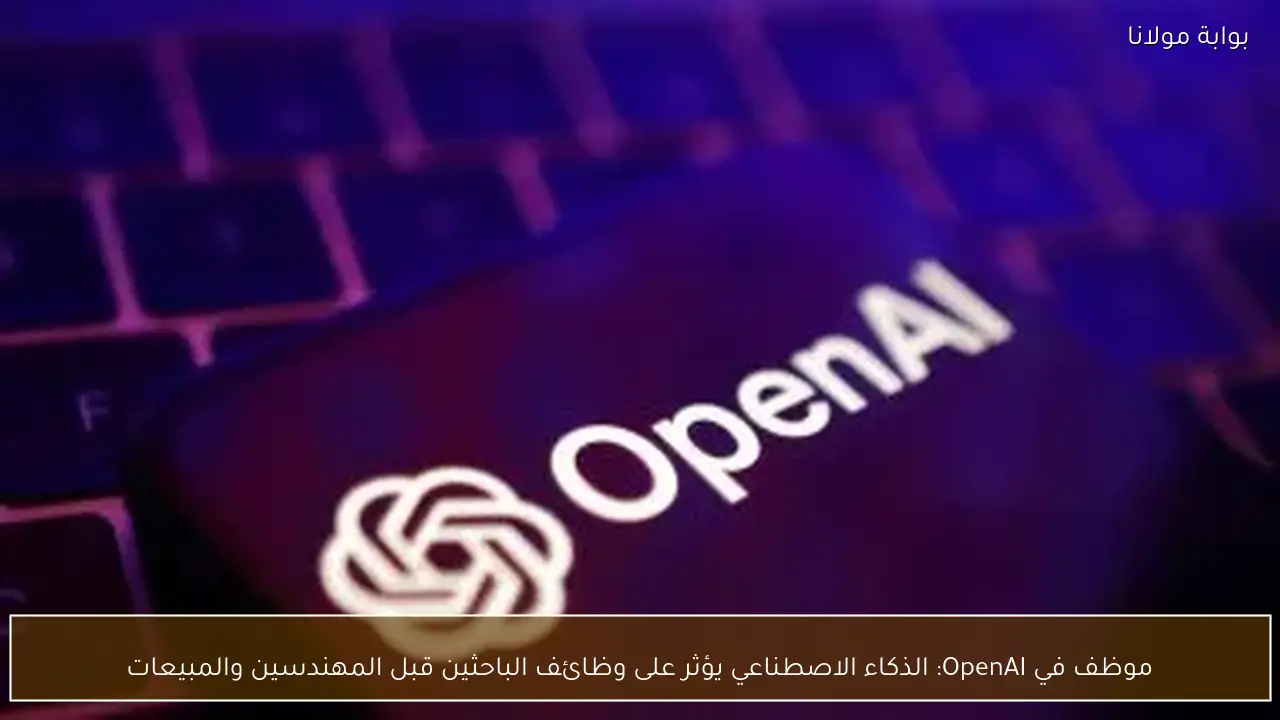 موظف في OpenAI: الذكاء الاصطناعي يؤثر على وظائف الباحثين قبل المهندسين والمبيعات