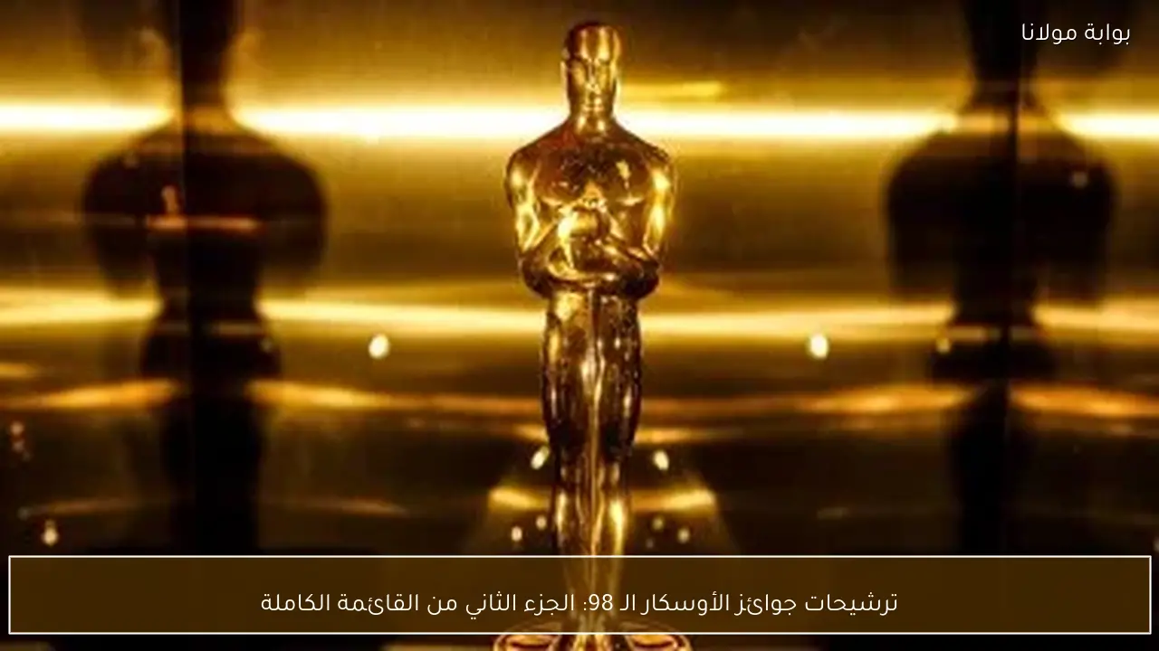 ترشيحات جوائز الأوسكار الـ 98: الجزء الثاني من القائمة الكاملة