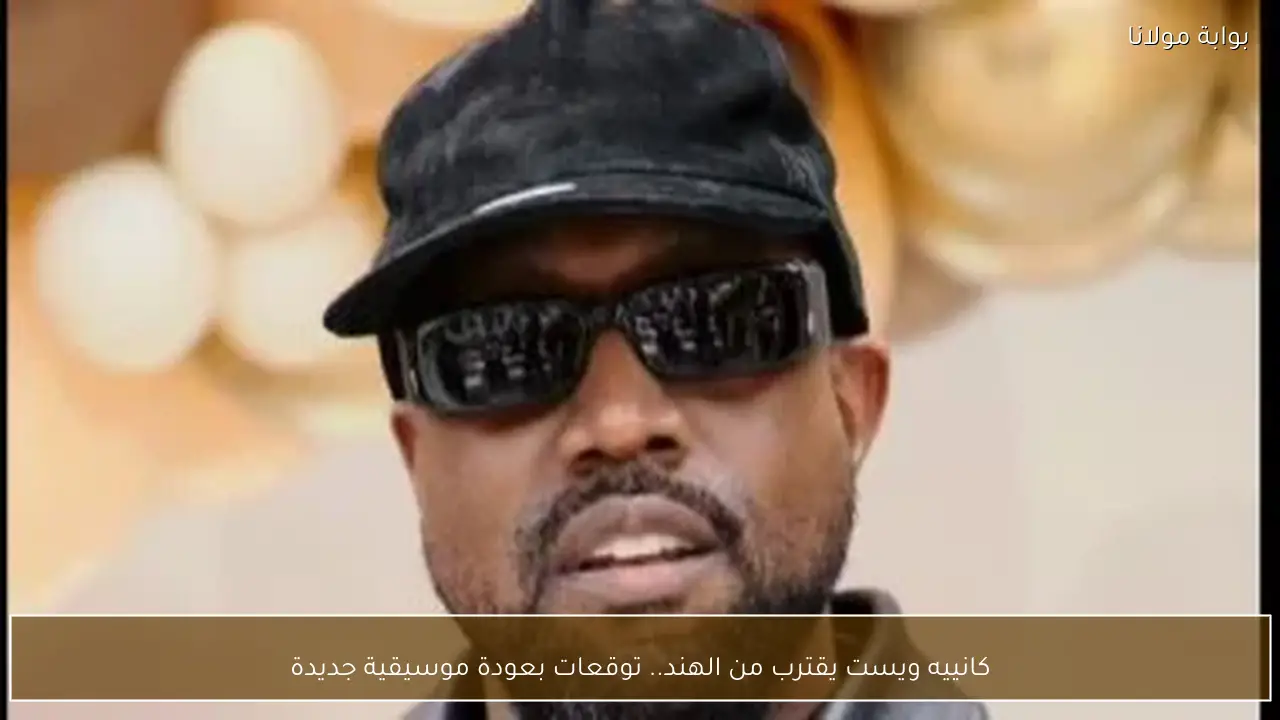 كانييه ويست يقترب من الهند.. توقعات بعودة موسيقية جديدة
