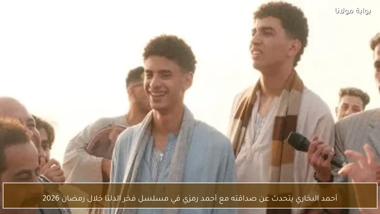 أحمد البخاري يتحدث عن صداقته مع أحمد رمزي في مسلسل فخر الدلتا خلال رمضان 2026