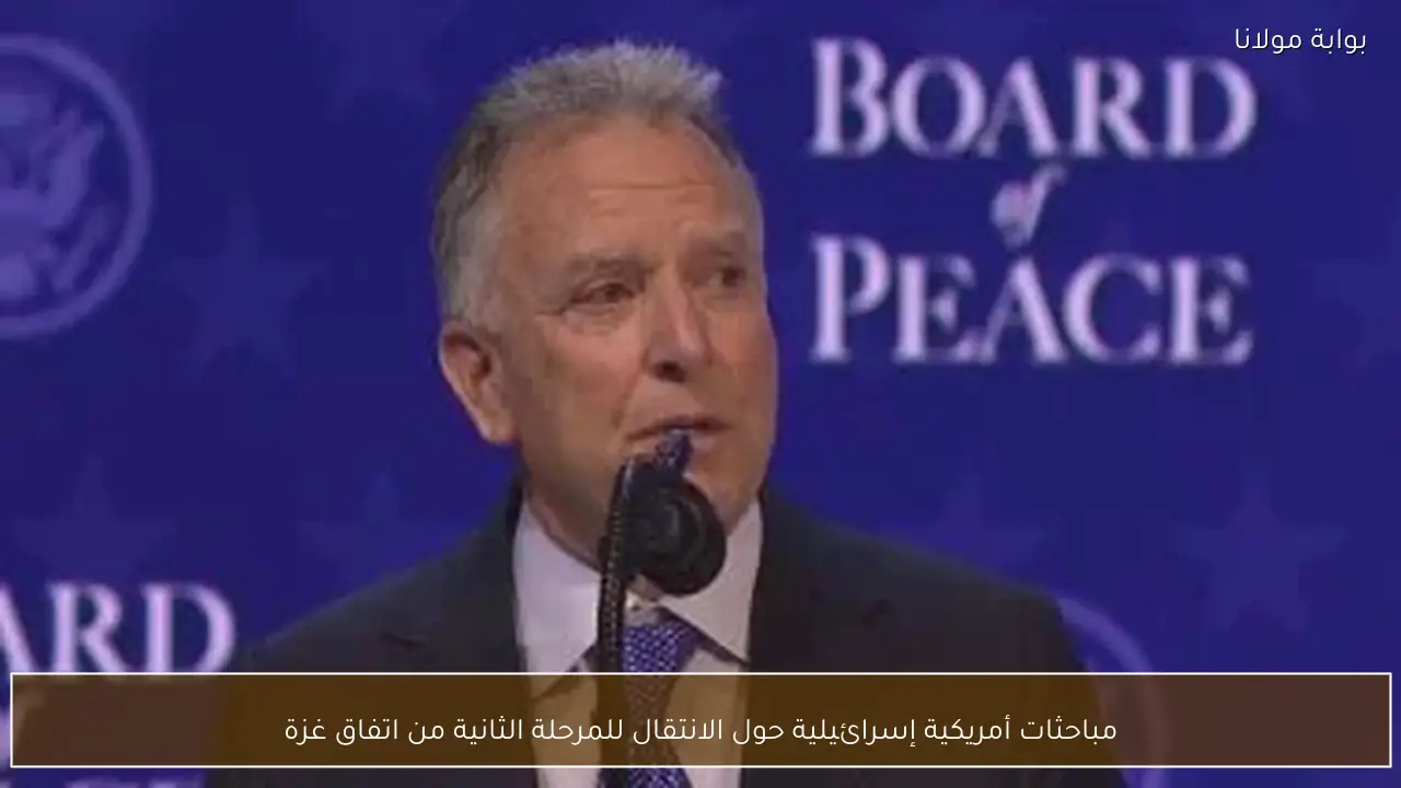 مباحثات أمريكية إسرائيلية حول الانتقال للمرحلة الثانية من اتفاق غزة