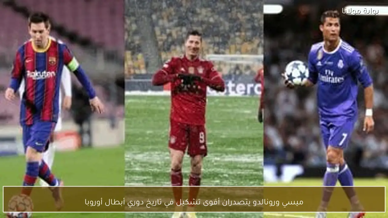 ميسي ورونالدو يتصدران أقوى تشكيل في تاريخ دوري أبطال أوروبا
