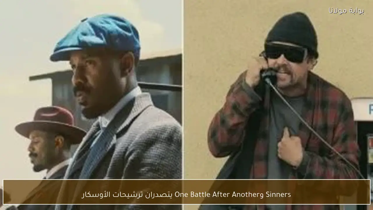 Sinners وOne Battle After Another يتصدران ترشيحات الأوسكار