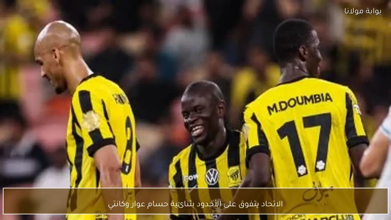 الاتحاد يتفوق على الأخدود بثنائية حسام عوار وكانتي