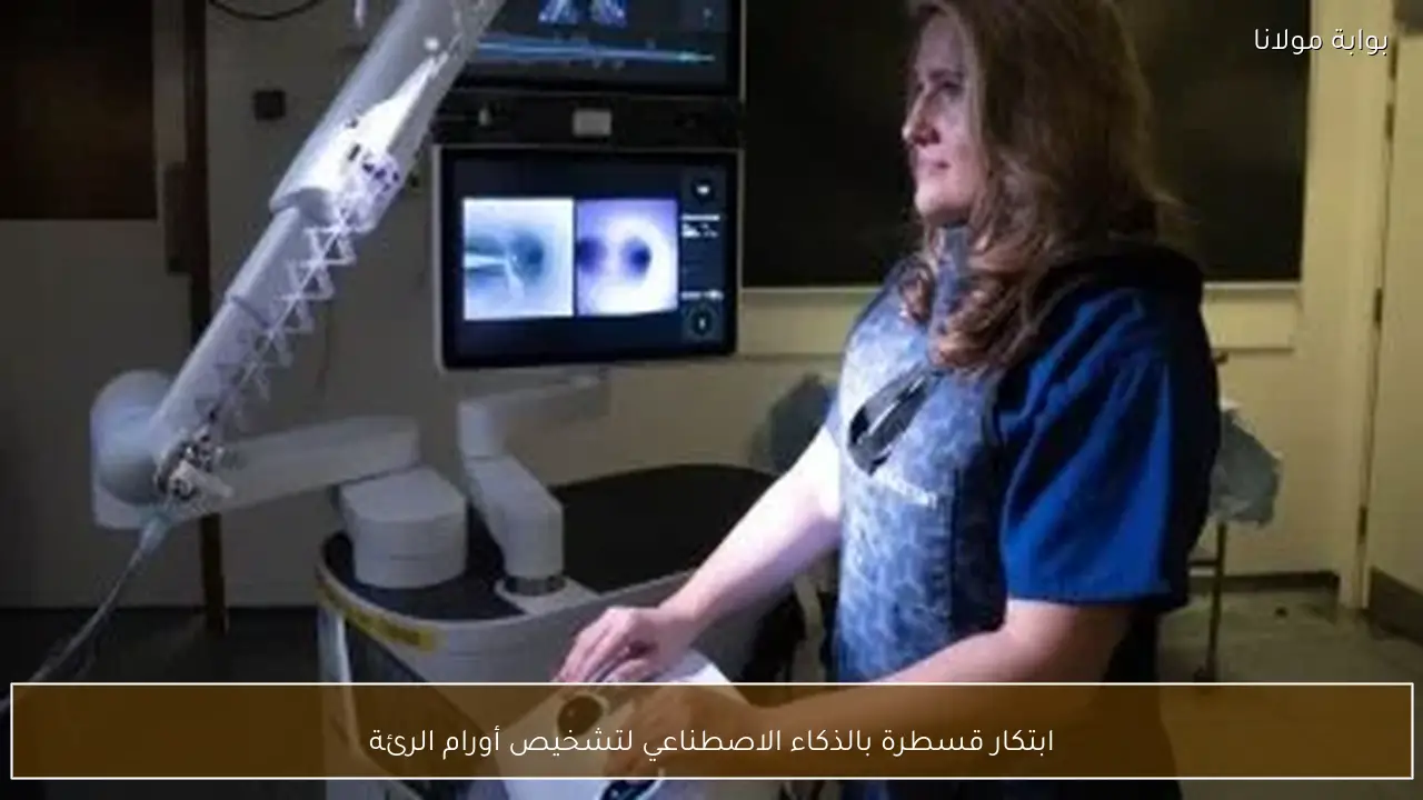 ابتكار قسطرة بالذكاء الاصطناعي لتشخيص أورام الرئة