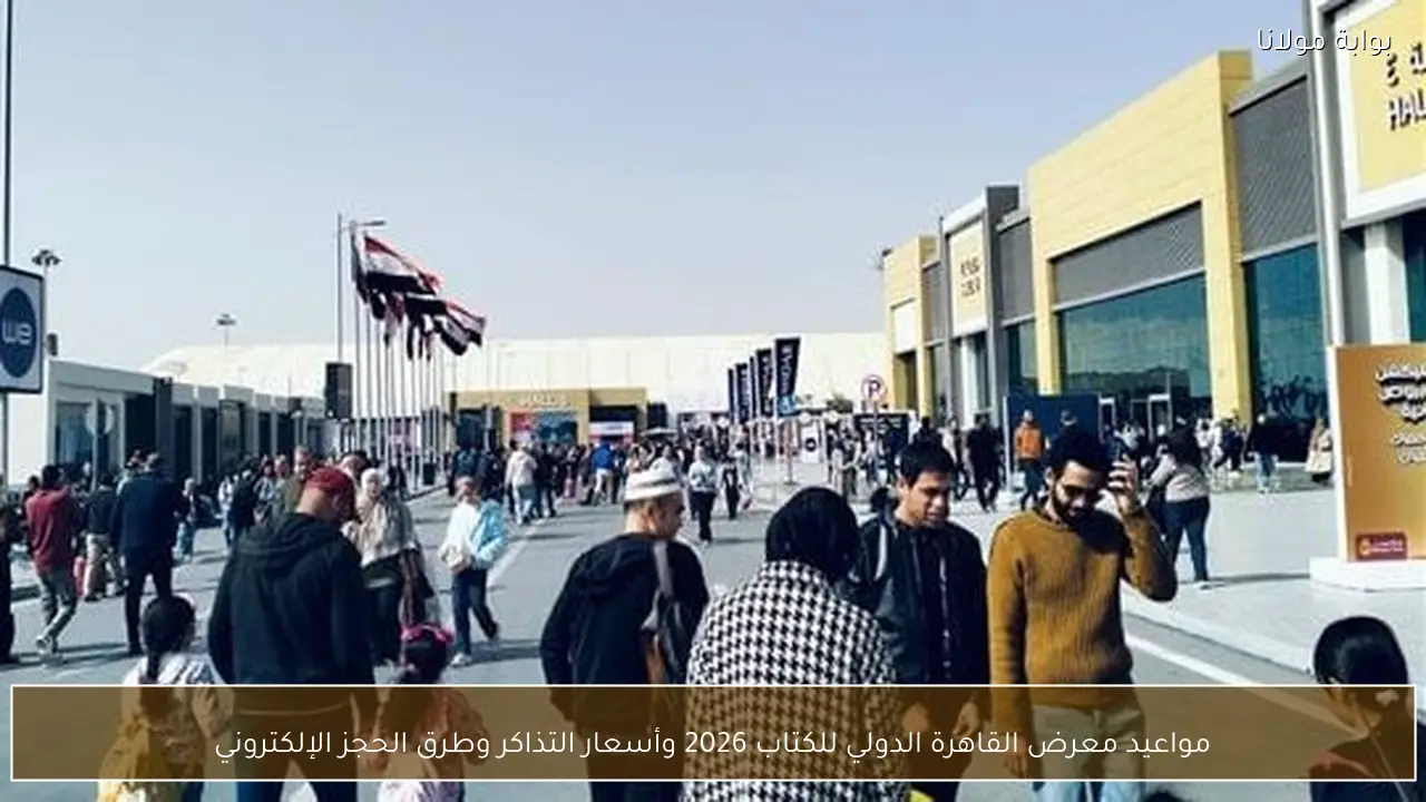 مواعيد معرض القاهرة الدولي للكتاب 2026 وأسعار التذاكر وطرق الحجز الإلكتروني