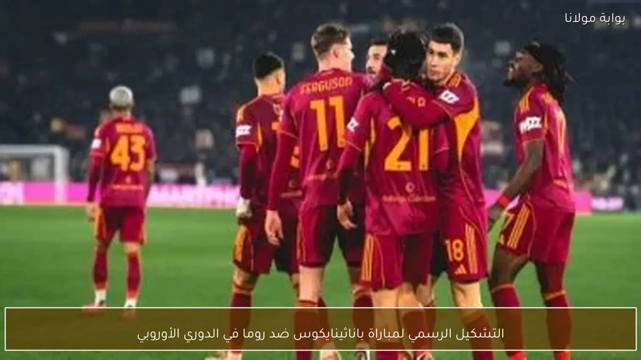 التشكيل الرسمي لمباراة باناثينايكوس ضد روما في الدوري الأوروبي