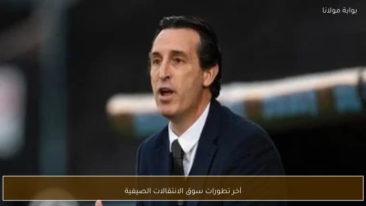 آخر تطورات سوق الانتقالات الصيفية