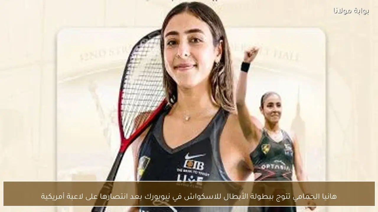 هانيا الحمامي تتوج ببطولة الأبطال للاسكواش في نيويورك بعد انتصارها على لاعبة أمريكية