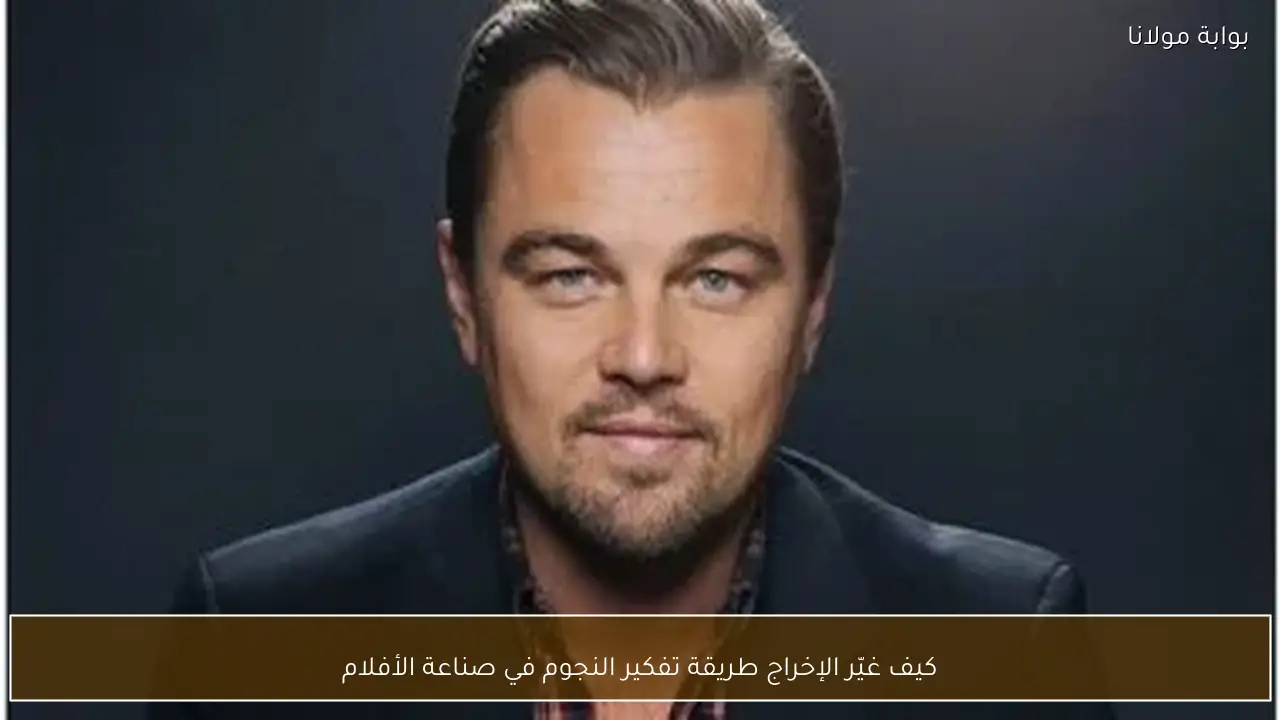 كيف غيّر الإخراج طريقة تفكير النجوم في صناعة الأفلام