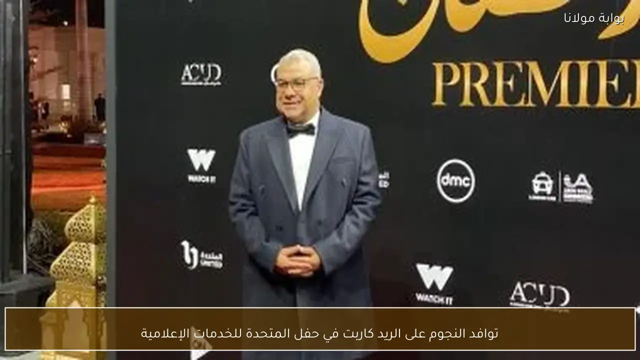 توافد النجوم على الريد كاربت في حفل المتحدة للخدمات الإعلامية