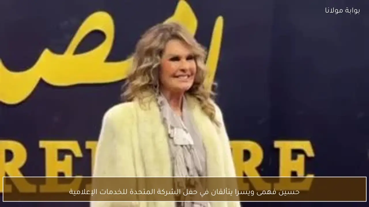 حسين فهمى ويسرا يتألقان في حفل الشركة المتحدة للخدمات الإعلامية